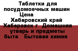 Таблетки для посудомоечных машин › Цена ­ 200-300 - Хабаровский край, Хабаровск г. Домашняя утварь и предметы быта » Бытовая химия   